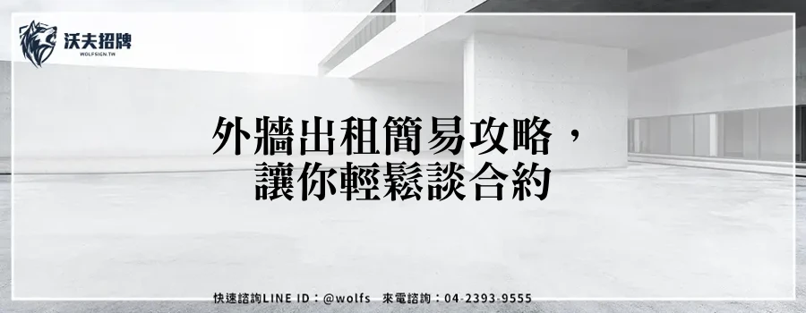 外牆出租簡易攻略,讓你輕鬆談合約