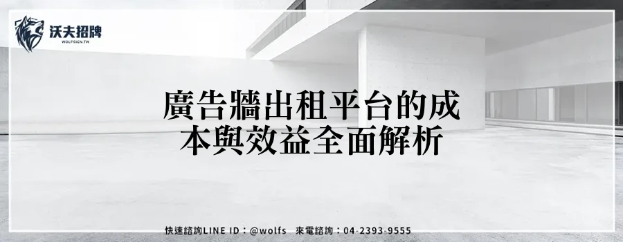 廣告牆出租平台的成本與效益全面解析