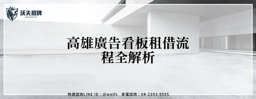 高雄廣告看板租借流程全解析