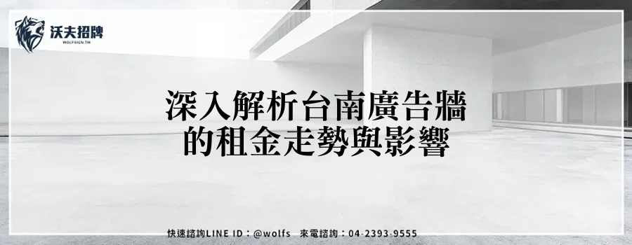 深入解析台南廣告牆的租金走勢與影響