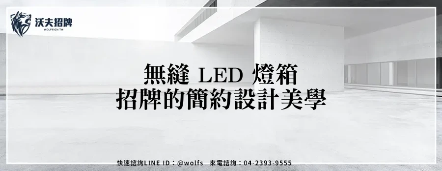 無縫 LED 燈箱招牌的簡約設計美學