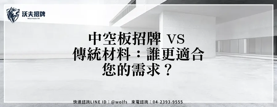 中空板招牌 VS 傳統材料：誰更適合您的需求？