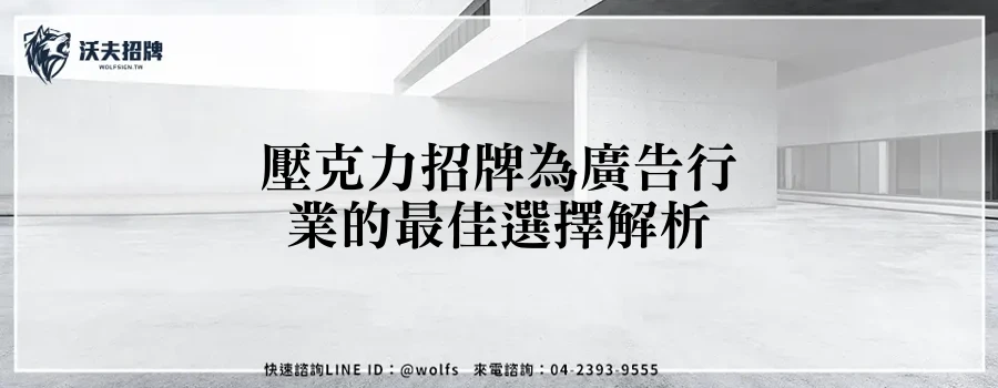 壓克力招牌為廣告行業的最佳選擇解析