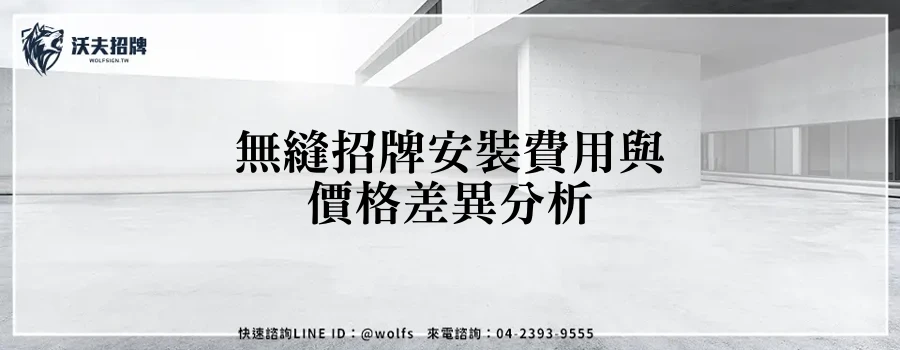 無縫招牌安裝費用與價格差異分析