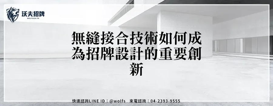無縫接合技術如何成為招牌設計的重要創新