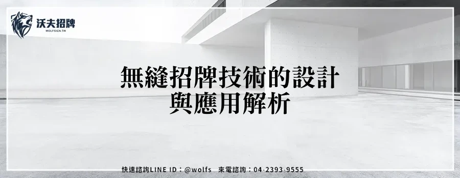 無縫招牌技術的設計與應用解析