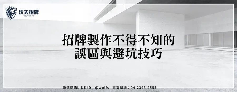 招牌製作不得不知的誤區與避坑技巧