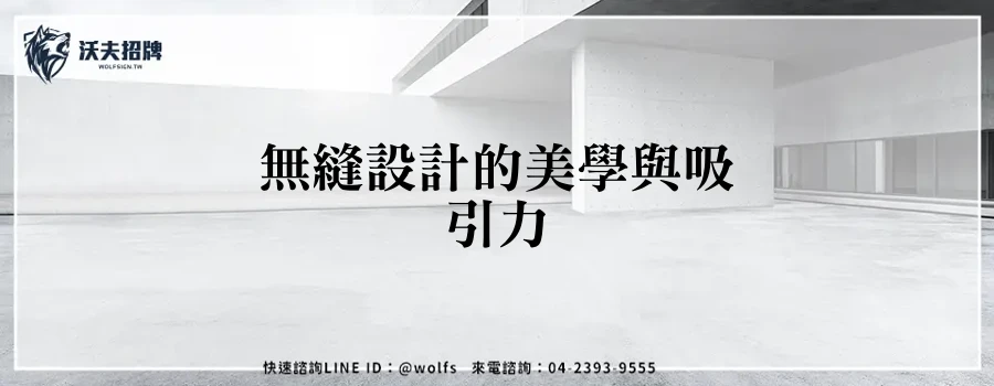 無縫設計的美學與吸引力