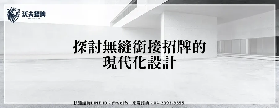 探討無縫銜接招牌的現代化設計