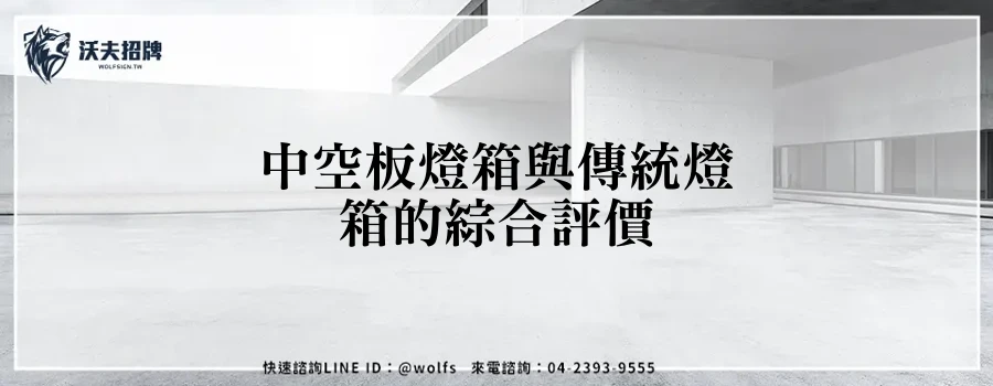 中空板燈箱與傳統燈箱的綜合評價