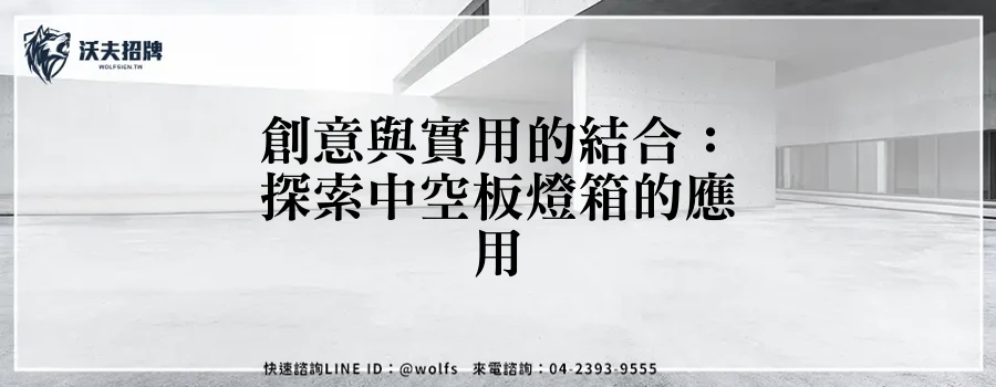 創意與實用的結合：探索中空板燈箱的應用