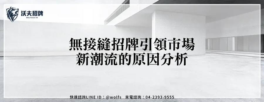 無接縫招牌引領市場新潮流的原因分析
