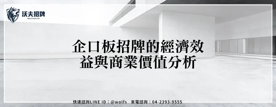 企口板招牌的經濟效益與商業價值分析