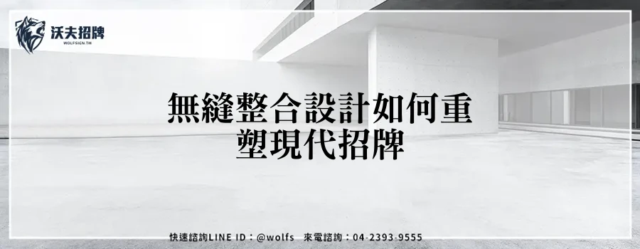 無縫整合設計如何重塑現代招牌