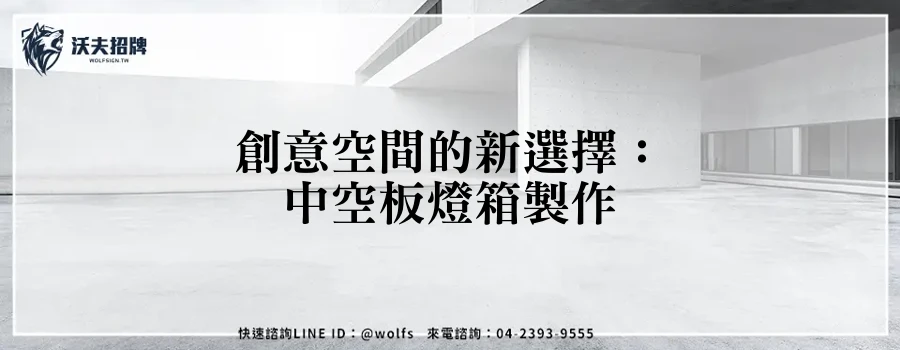 創意空間的新選擇:中空板燈箱製作