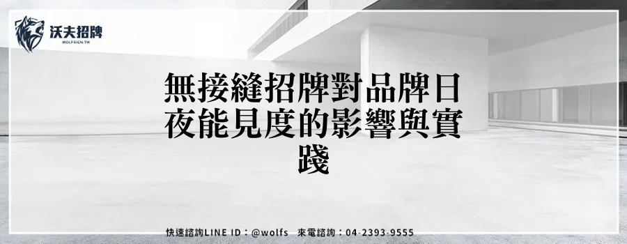 無接縫招牌對品牌日夜能見度的影響與實踐