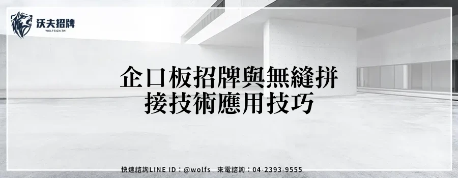 企口板招牌與無縫拼接技術應用技巧