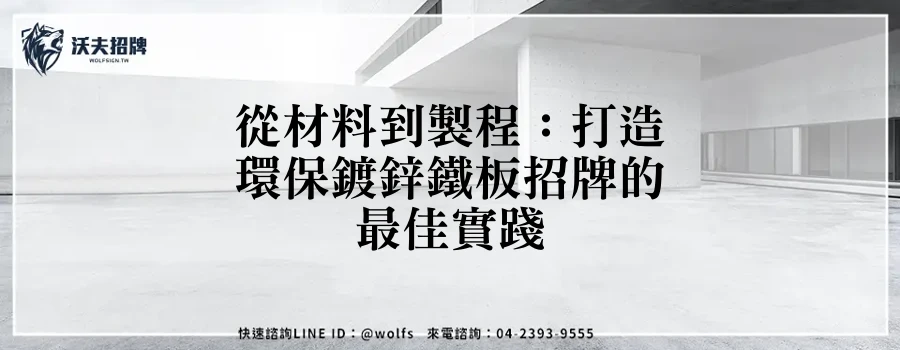 從材料到製程：打造環保鍍鋅鐵板招牌的最佳實踐