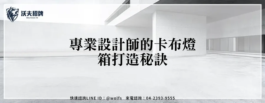 專業設計師的卡布燈箱打造秘訣