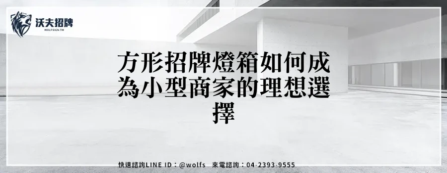 方形招牌燈箱如何成為小型商家的理想選擇