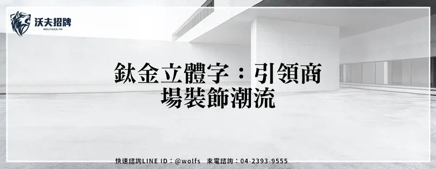 鈦金立體字:引領商場裝飾潮流