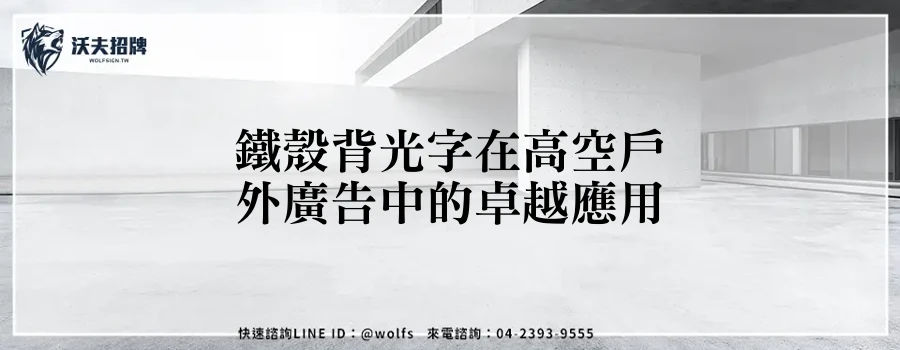 鐵殼背光字在高空戶外廣告中的卓越應用