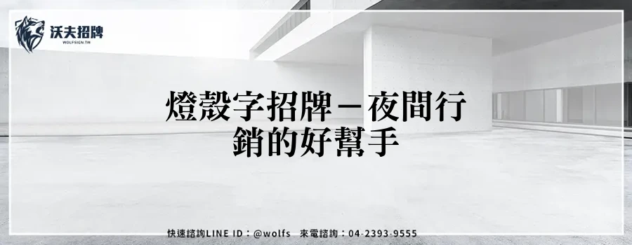 燈殼字招牌－夜間行銷的好幫手
