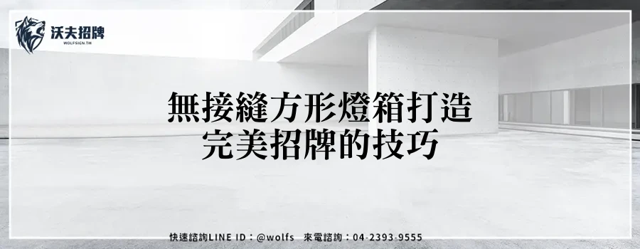 無接縫方形燈箱打造完美招牌的技巧