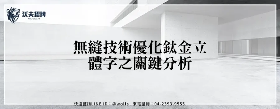 無縫技術優化鈦金立體字之關鍵分析