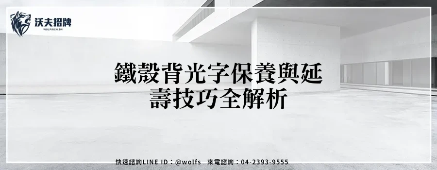 鐵殼背光字保養與延壽技巧全解析