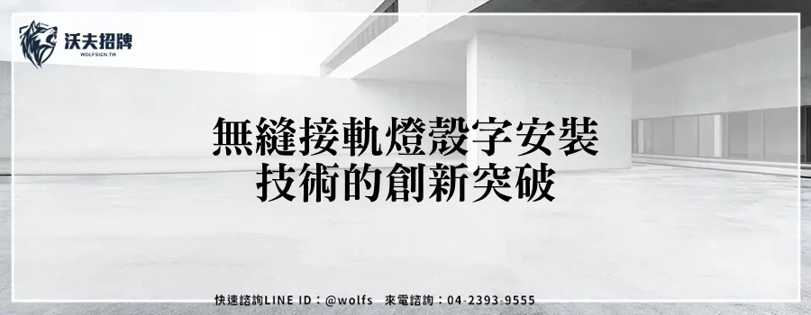 無縫接軌燈殼字安裝技術的創新突破