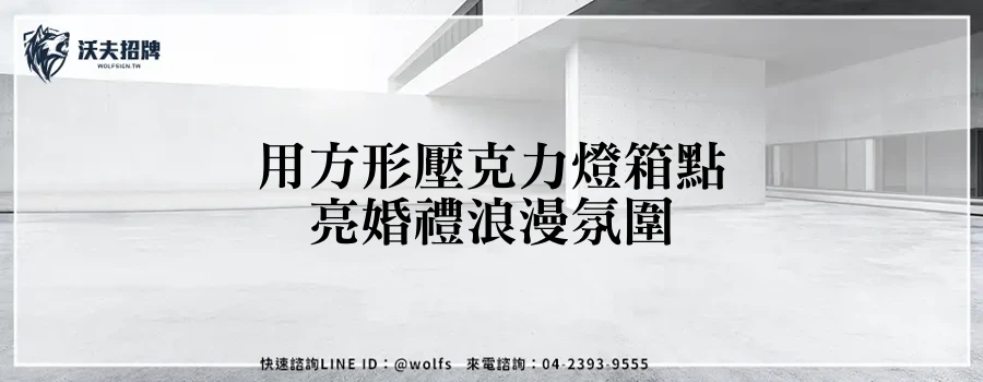 用方形壓克力燈箱點亮婚禮浪漫氛圍