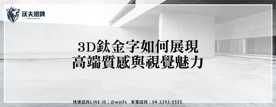 3D鈦金字如何展現高端質感與視覺魅力
