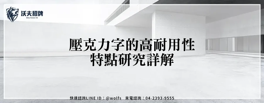 壓克力字的高耐用性特點研究詳解