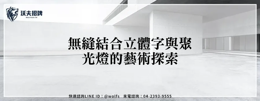 無縫結合立體字與聚光燈的藝術探索