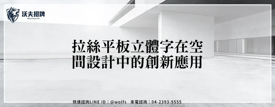 拉絲平板立體字在空間設計中的創新應用