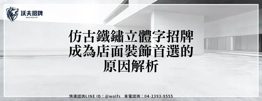 仿古鐵鏽立體字招牌成為店面裝飾首選的原因解析
