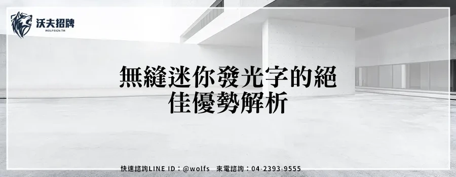 無縫迷你發光字的絕佳優勢解析