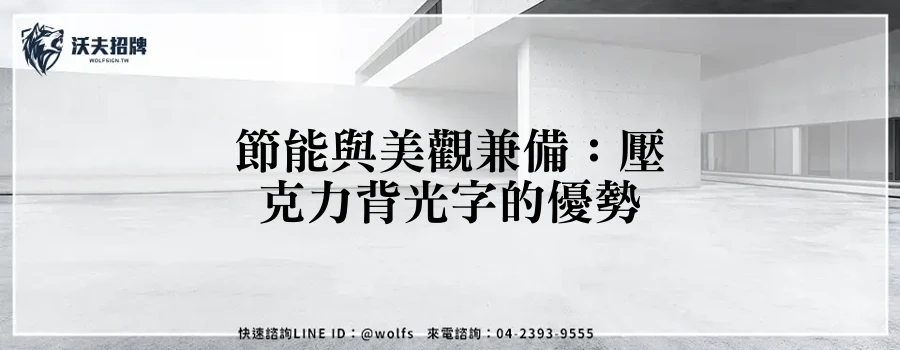 節能與美觀兼備：壓克力背光字的優勢