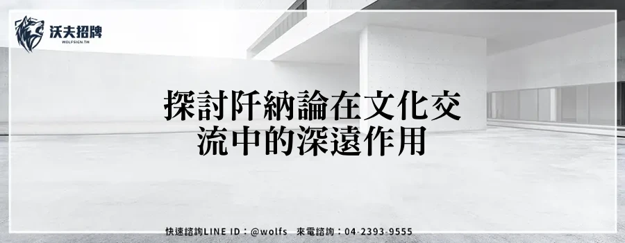 探討阡納論在文化交流中的深遠作用