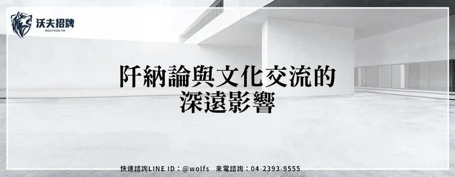 阡納論與文化交流的深遠影響