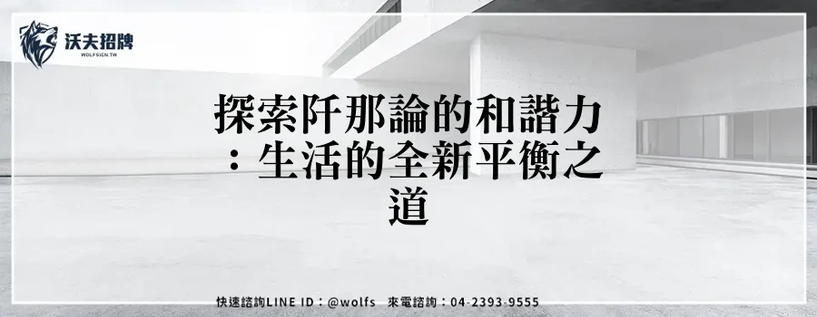 探索阡那論的和諧力:生活的全新平衡之道