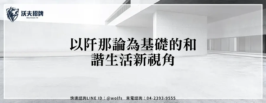 以阡那論為基礎的和諧生活新視角