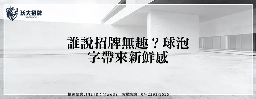 誰說招牌無趣？球泡字帶來新鮮感