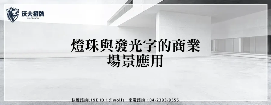 燈珠與發光字的商業場景應用