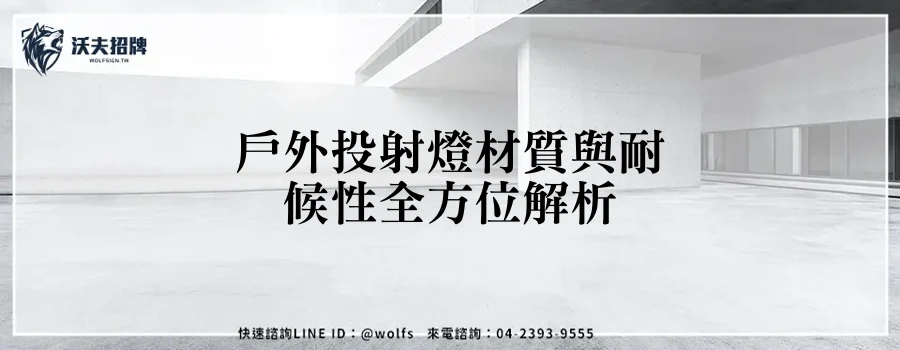 戶外投射燈材質與耐候性全方位解析