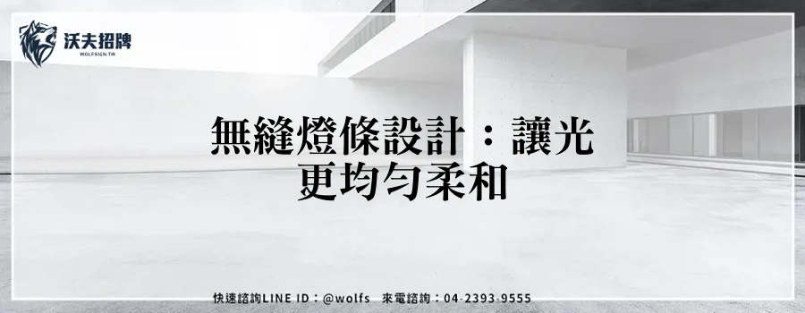 無縫燈條設計：讓光更均勻柔和
