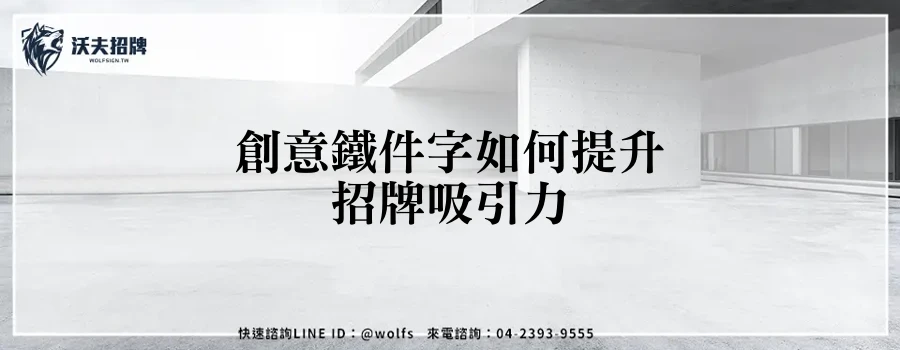 創意鐵件字如何提升招牌吸引力