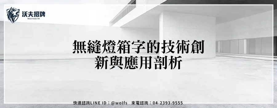 無縫燈箱字的技術創新與應用剖析