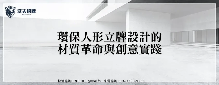 環保人形立牌設計的材質革命與創意實踐